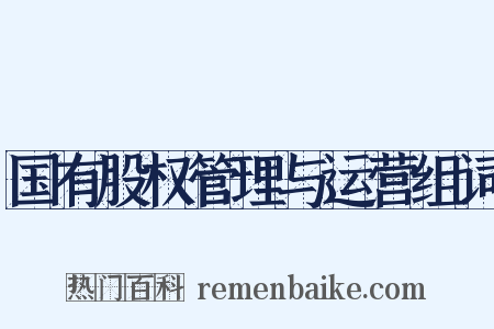 国有股权管理与运营组词是什么意思的图片